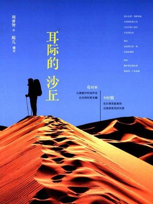 cover image of 耳际的沙丘
